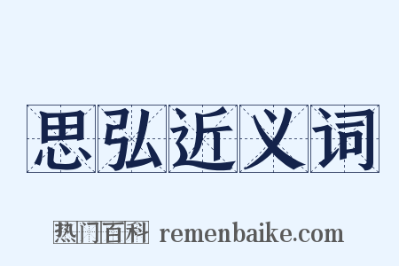思弘近义词是什么意思的图片